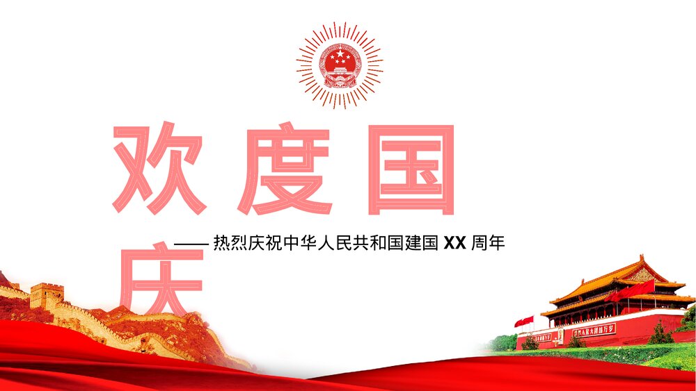 欢度国庆庆祝建国XX周年PPT课件下载1