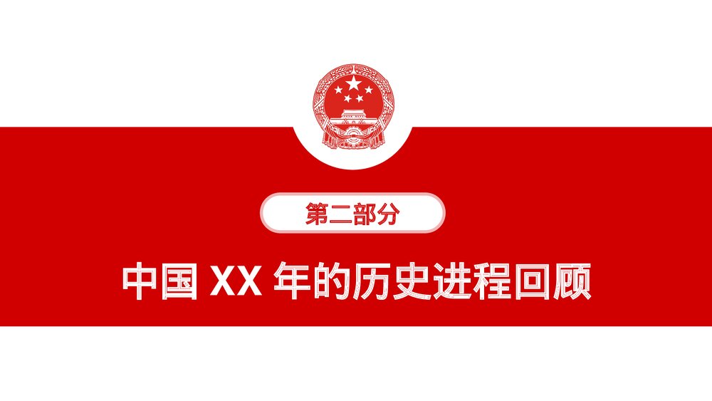 欢度国庆庆祝建国XX周年PPT课件下载8