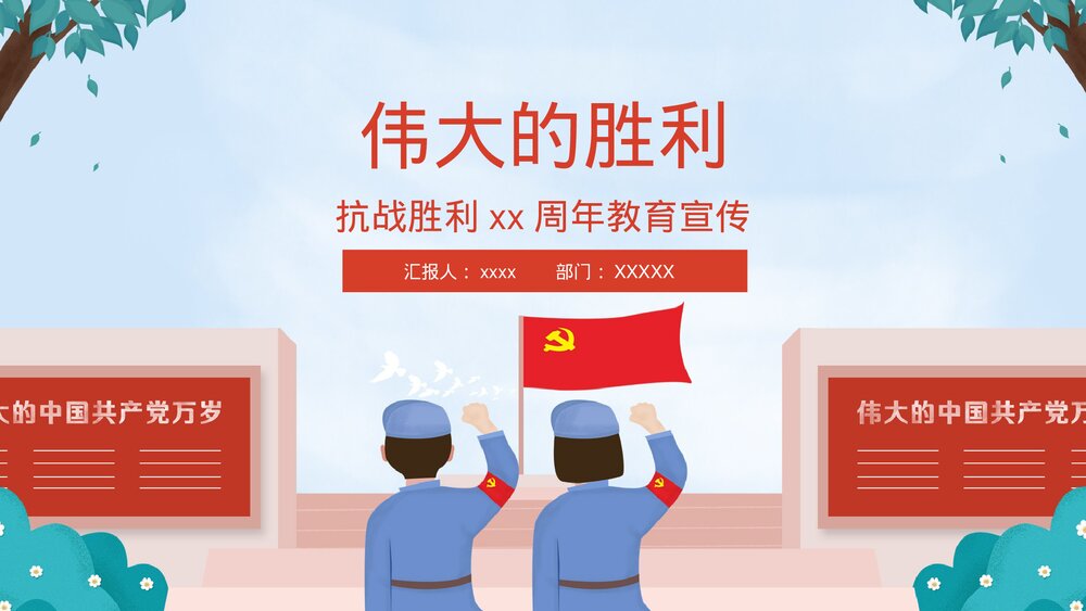 抗战胜利XX周年教育宣传PPT课件下载1