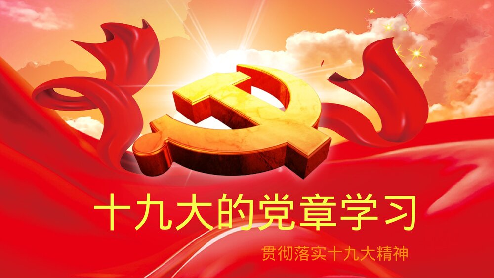 《十九大的党章学习》政府党建党课专题PPT课件1