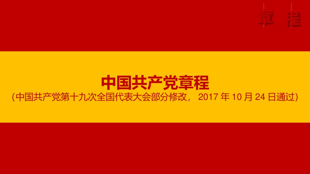 《十九大的党章学习》政府党建党课专题PPT课件2