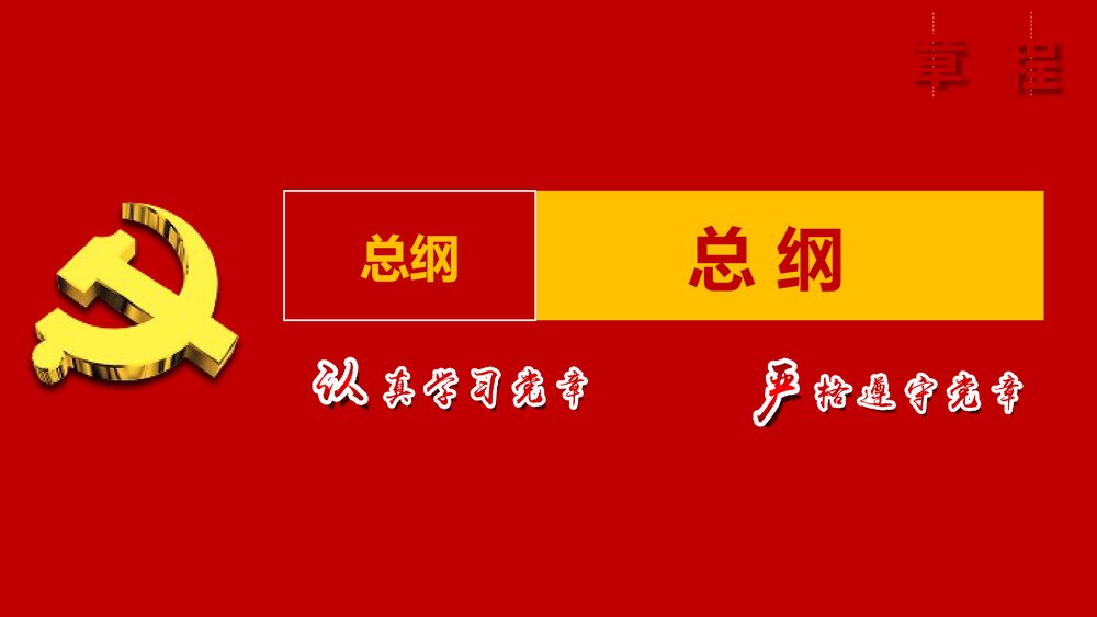《十九大的党章学习》政府党建党课专题PPT课件4