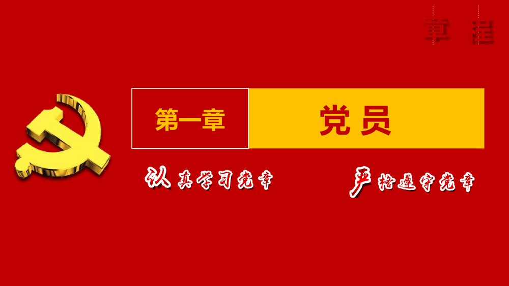 《十九大的党章学习》政府党建党课专题PPT课件6