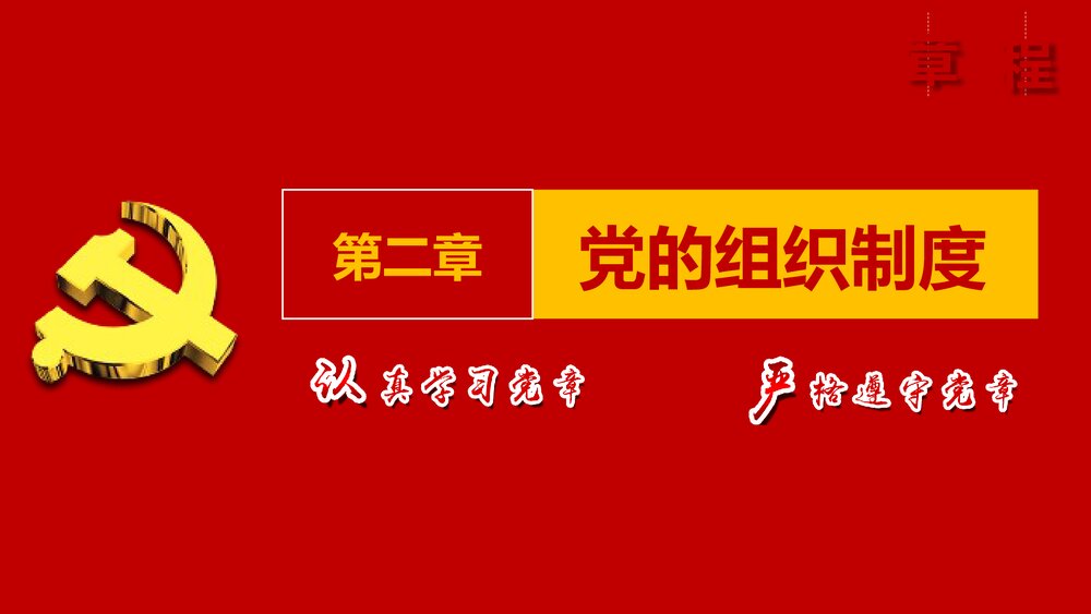 《十九大的党章学习》政府党建党课专题PPT课件8