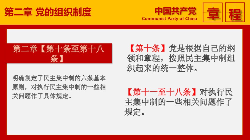 《十九大的党章学习》政府党建党课专题PPT课件9
