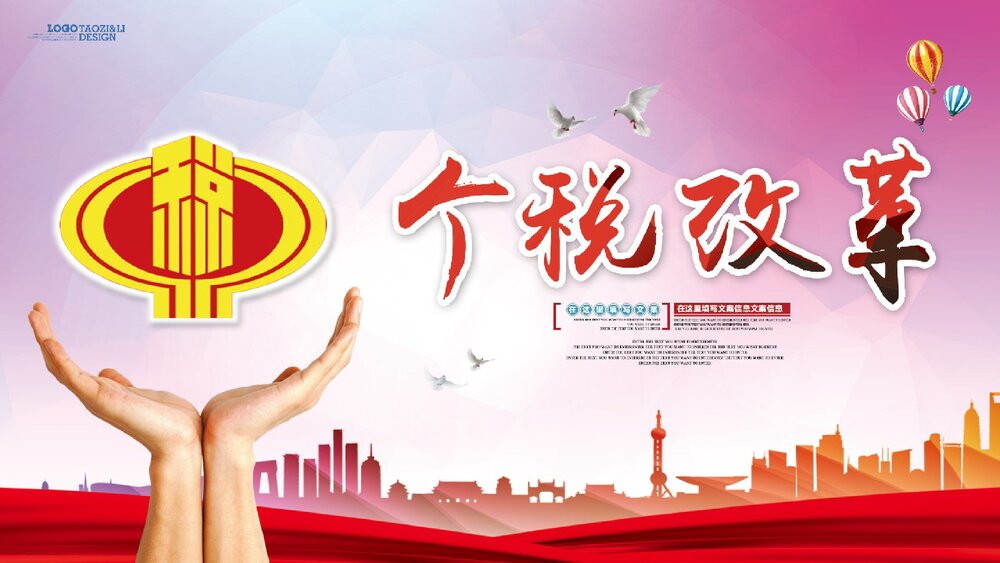 《个税改革解读》政府工作汇报PPT课件下载1