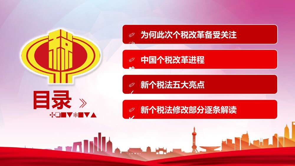 《个税改革解读》政府工作汇报PPT课件下载3