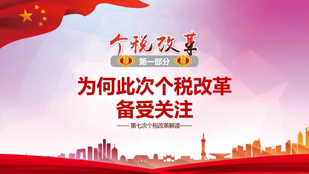 《个税改革解读》政府工作汇报PPT课件下载4