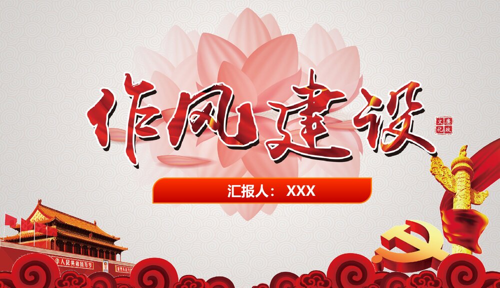 《反腐清廉党风党政作风建设》微党课专题PPT课件1