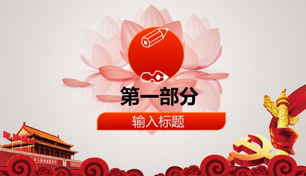 《反腐清廉党风党政作风建设》微党课专题PPT课件2