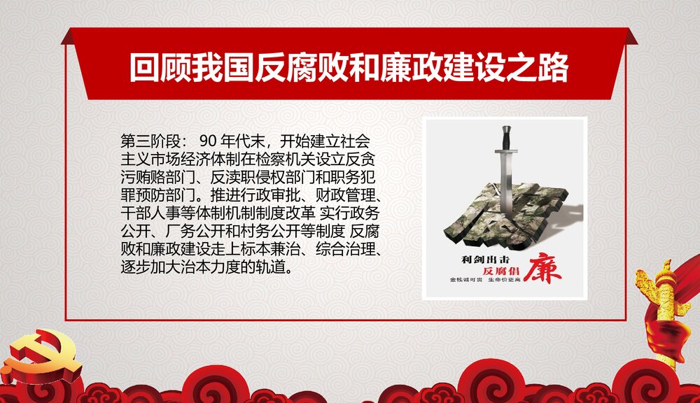 《反腐清廉党风党政作风建设》微党课专题PPT课件5