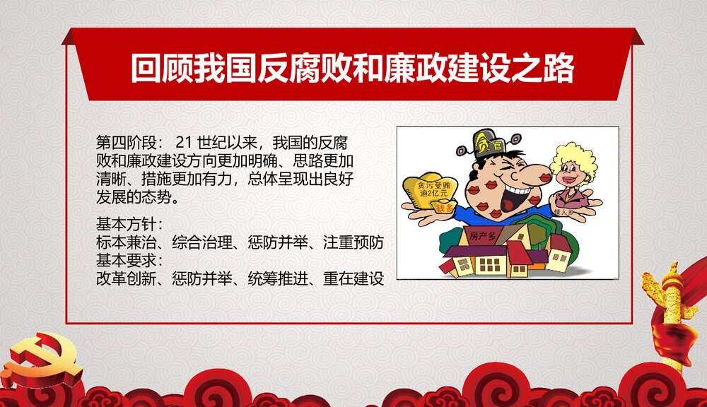 《反腐清廉党风党政作风建设》微党课专题PPT课件6