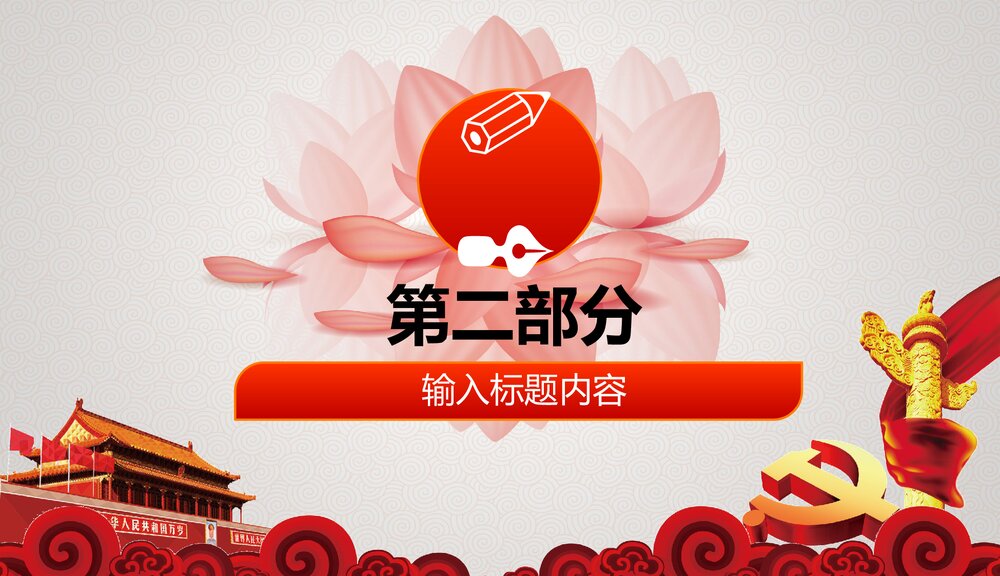 《反腐清廉党风党政作风建设》微党课专题PPT课件9