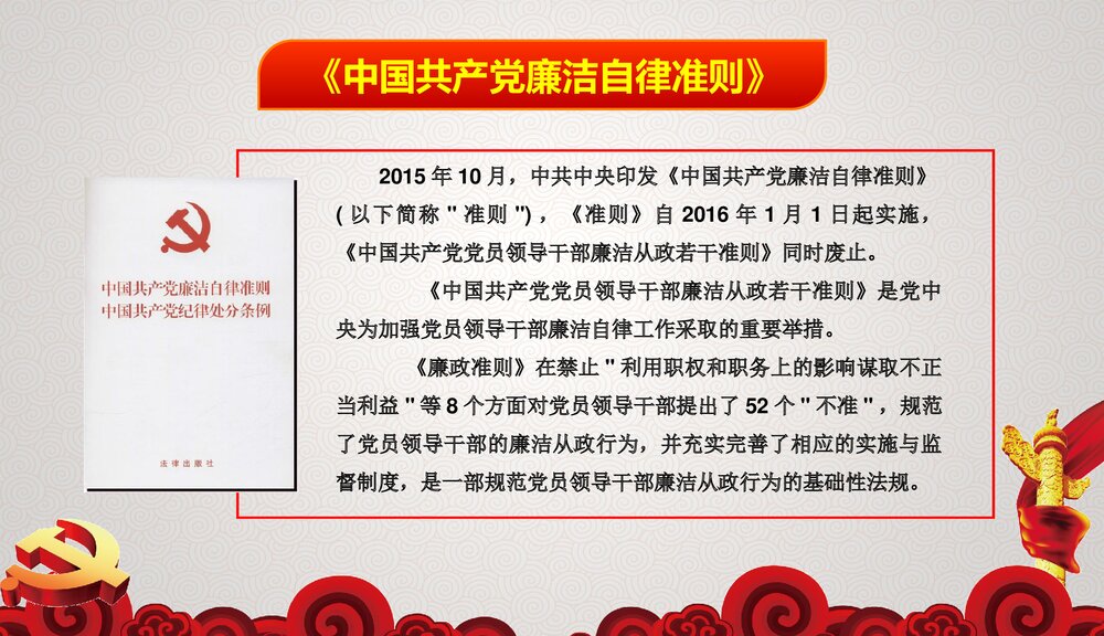《反腐清廉党风党政作风建设》微党课专题PPT课件10
