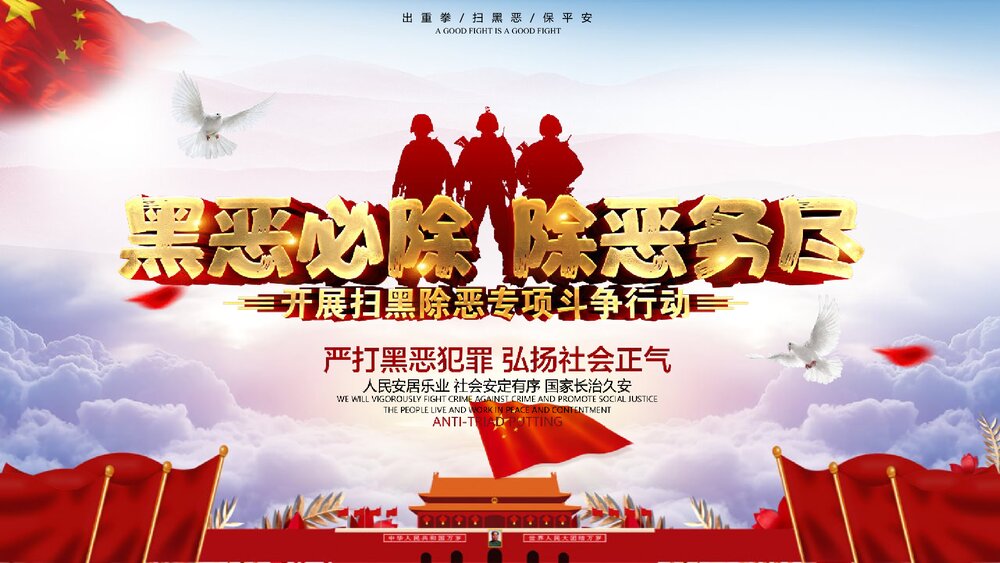 开展扫黑除恶专项斗争主题教育PPT课件《黑恶必除 除恶务尽》1