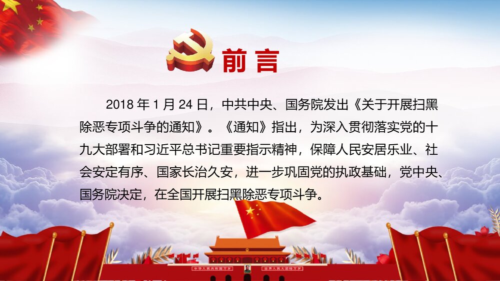 开展扫黑除恶专项斗争主题教育PPT课件《黑恶必除 除恶务尽》2