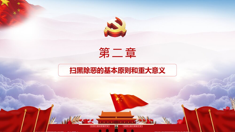 开展扫黑除恶专项斗争主题教育PPT课件《黑恶必除 除恶务尽》7