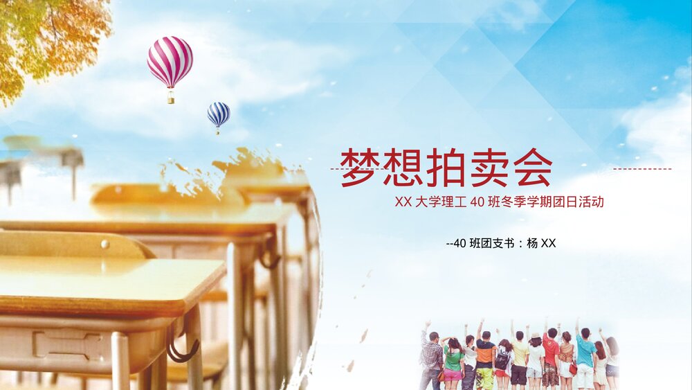 《梦想拍卖会》大学冬季学期团日活动PPT课件1