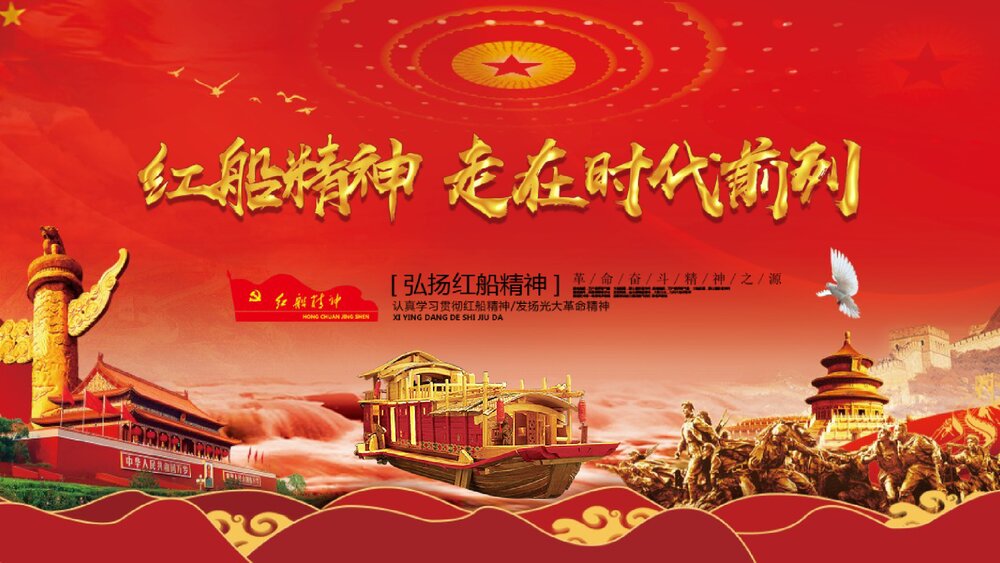 《弘扬红船精神走在时代前列》党课PPT课件下载1