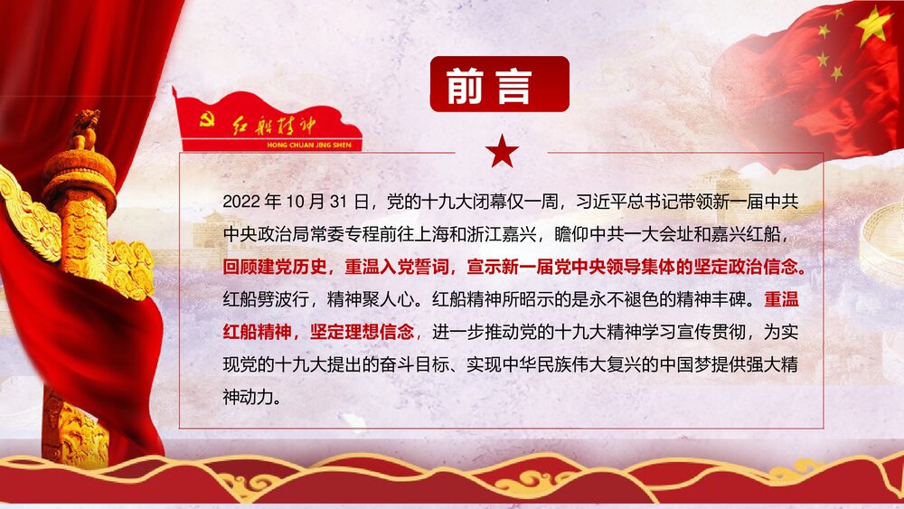 《弘扬红船精神走在时代前列》党课PPT课件下载2