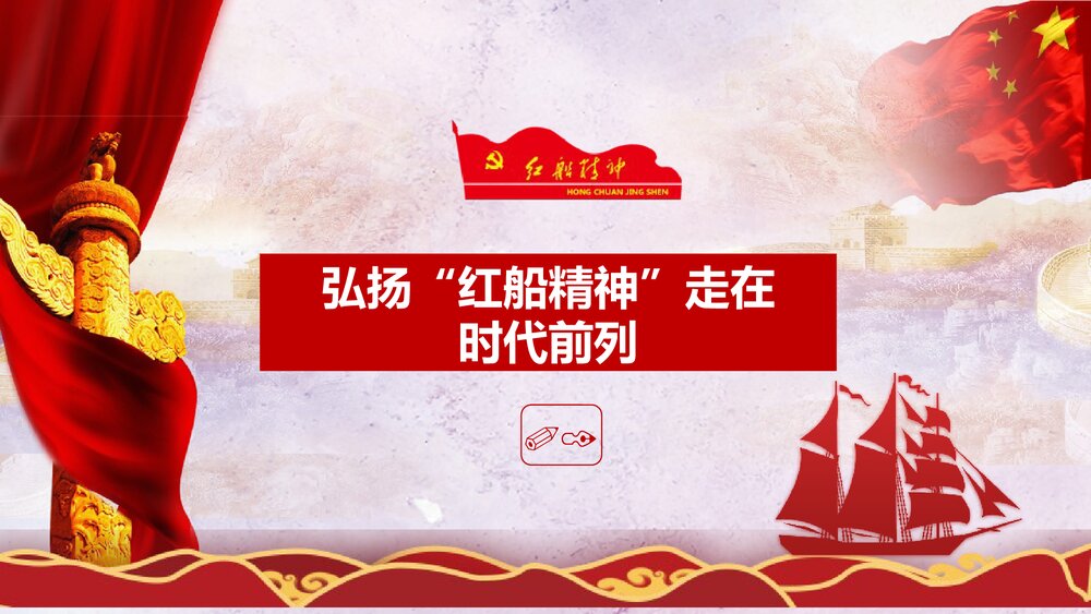《弘扬红船精神走在时代前列》党课PPT课件下载4