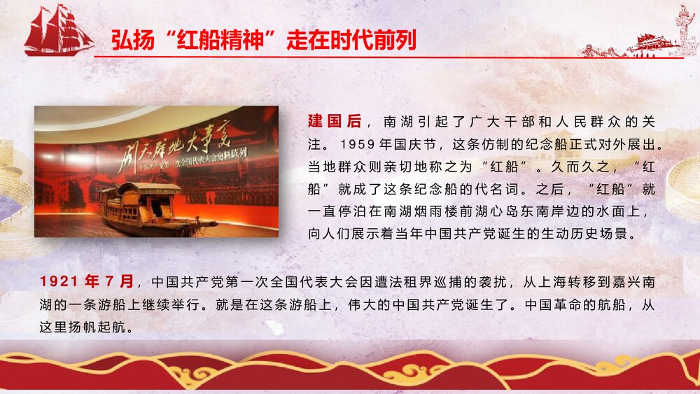 《弘扬红船精神走在时代前列》党课PPT课件下载6