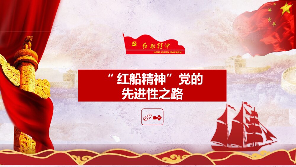 《弘扬红船精神走在时代前列》党课PPT课件下载9