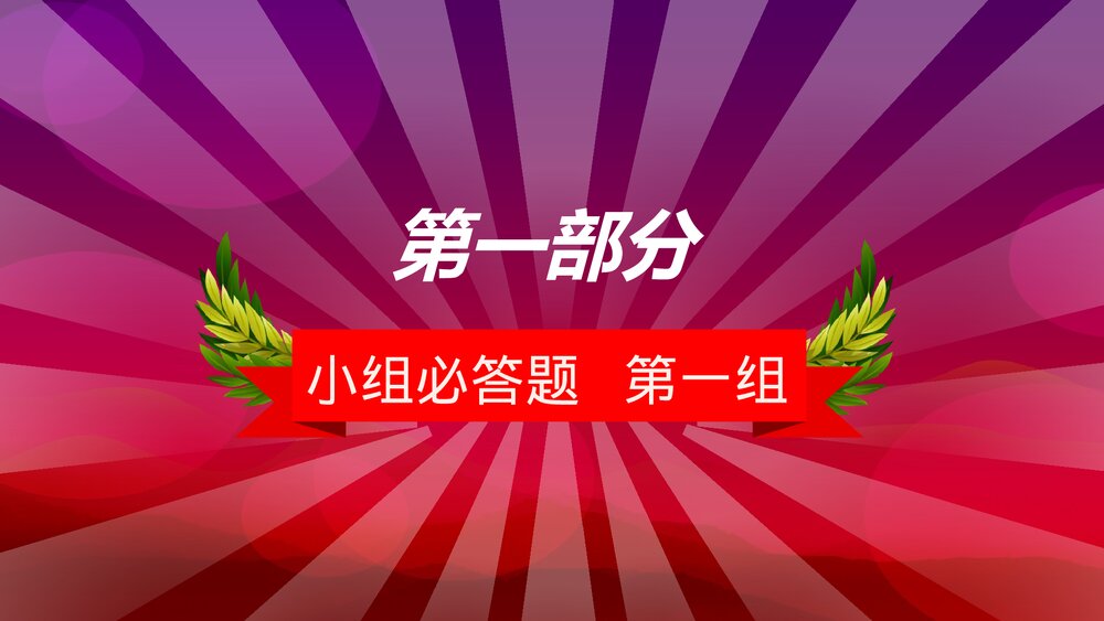 建党知识竞赛工作总结PPT课件下载5