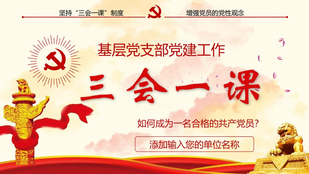 《三会一课》基层党支部党建工作PPT课件下载1
