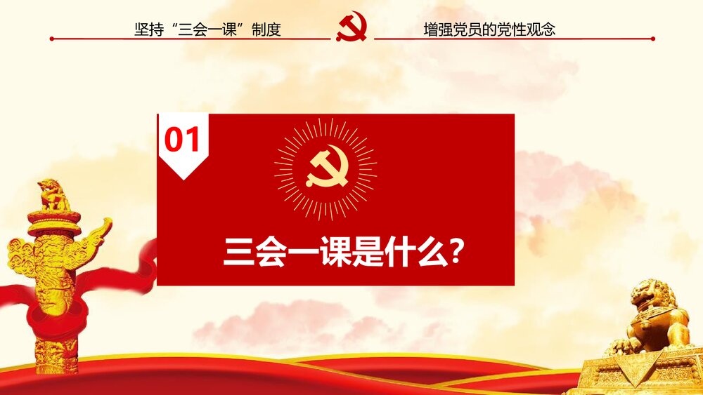 《三会一课》基层党支部党建工作PPT课件下载3