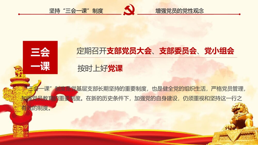 《三会一课》基层党支部党建工作PPT课件下载4