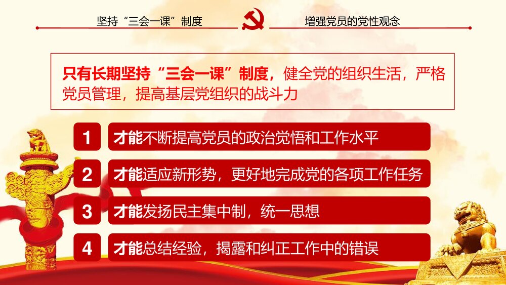 《三会一课》基层党支部党建工作PPT课件下载5