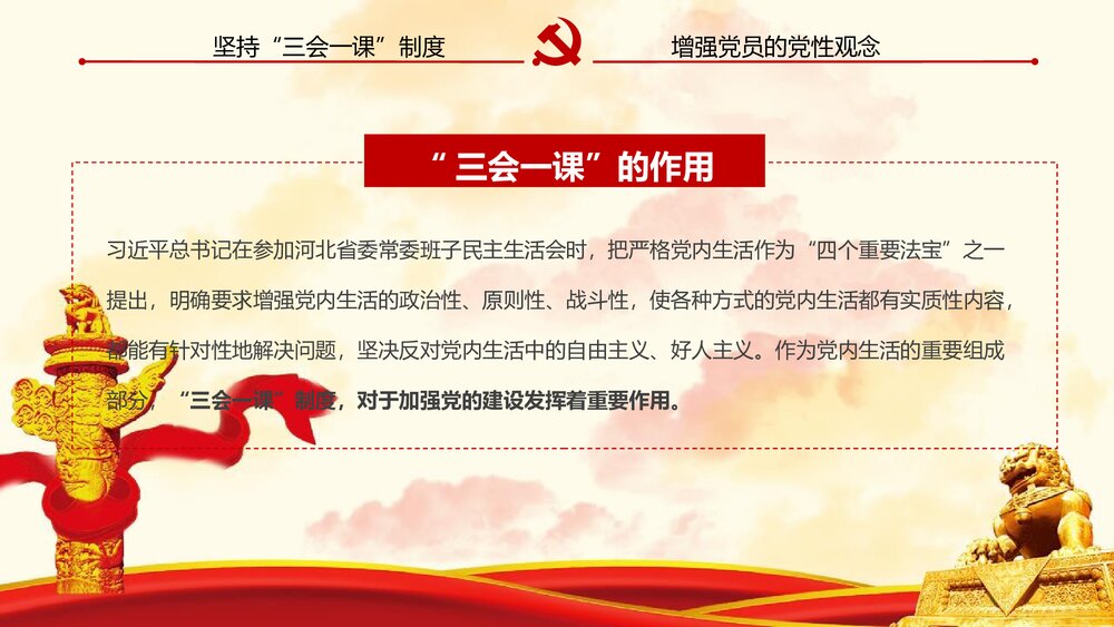 《三会一课》基层党支部党建工作PPT课件下载6