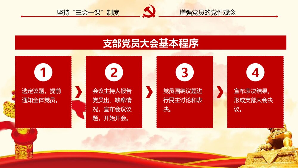 《三会一课》基层党支部党建工作PPT课件下载8