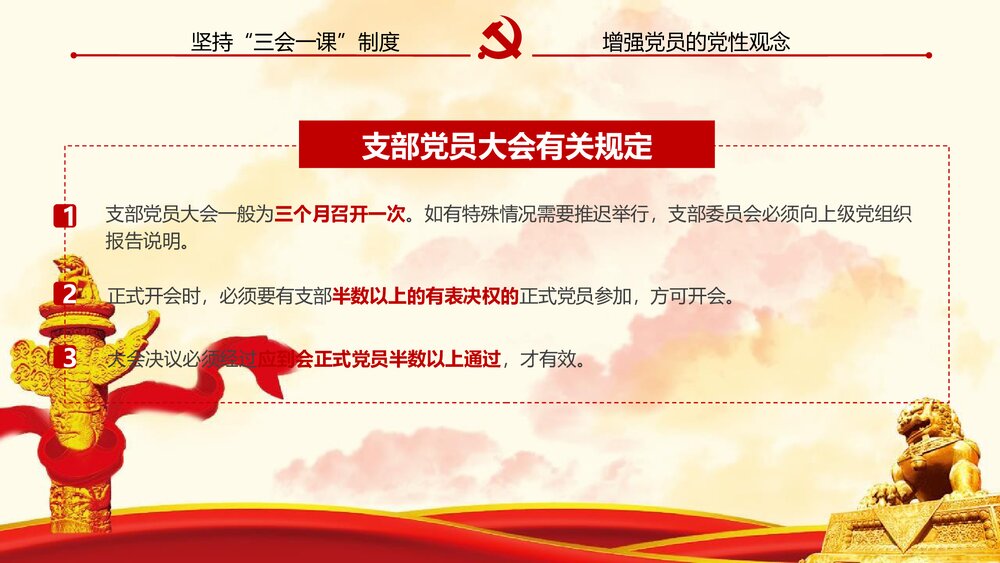 《三会一课》基层党支部党建工作PPT课件下载9