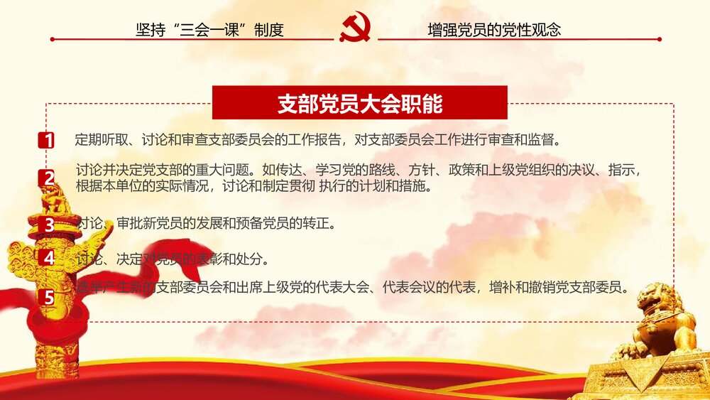 《三会一课》基层党支部党建工作PPT课件下载10