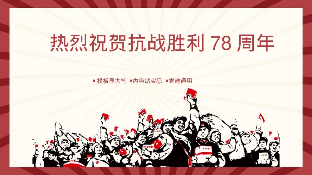 热烈祝贺抗战胜利78周年节日介绍党建知识通用PPT课件1