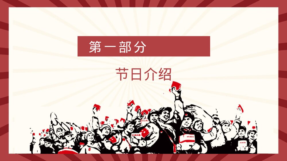 热烈祝贺抗战胜利78周年节日介绍党建知识通用PPT课件3