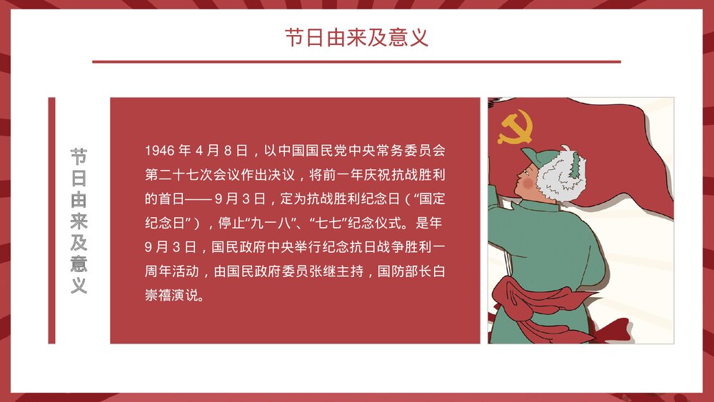 热烈祝贺抗战胜利78周年节日介绍党建知识通用PPT课件8