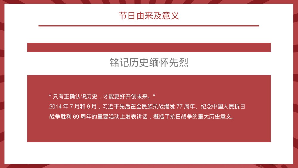 热烈祝贺抗战胜利78周年节日介绍党建知识通用PPT课件9