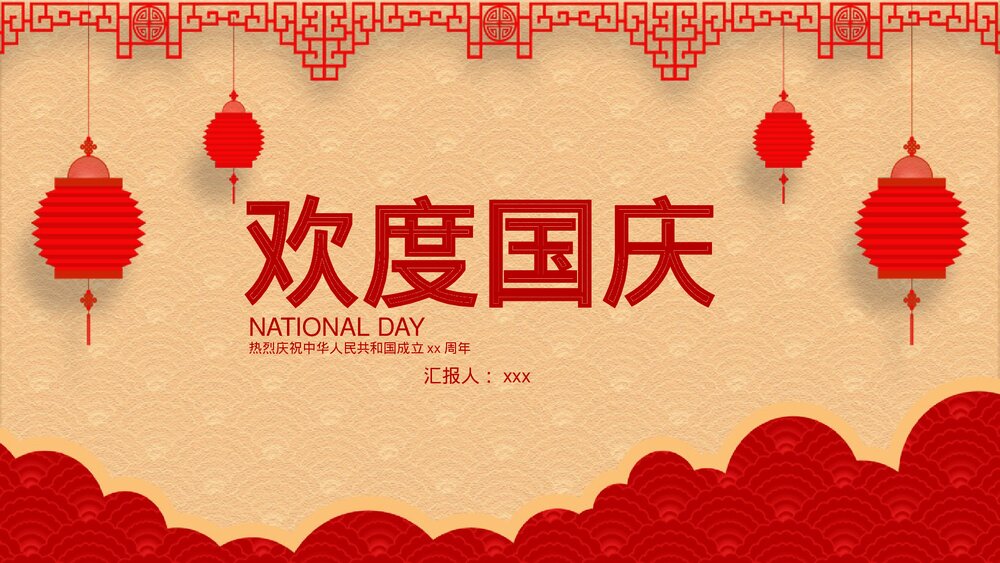 红色中国风欢度国庆国庆节主题通用PPT课件下载1