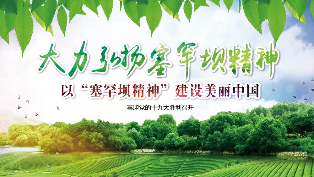 大力弘扬塞罕坝精神建设美丽中国PPT课件下载1