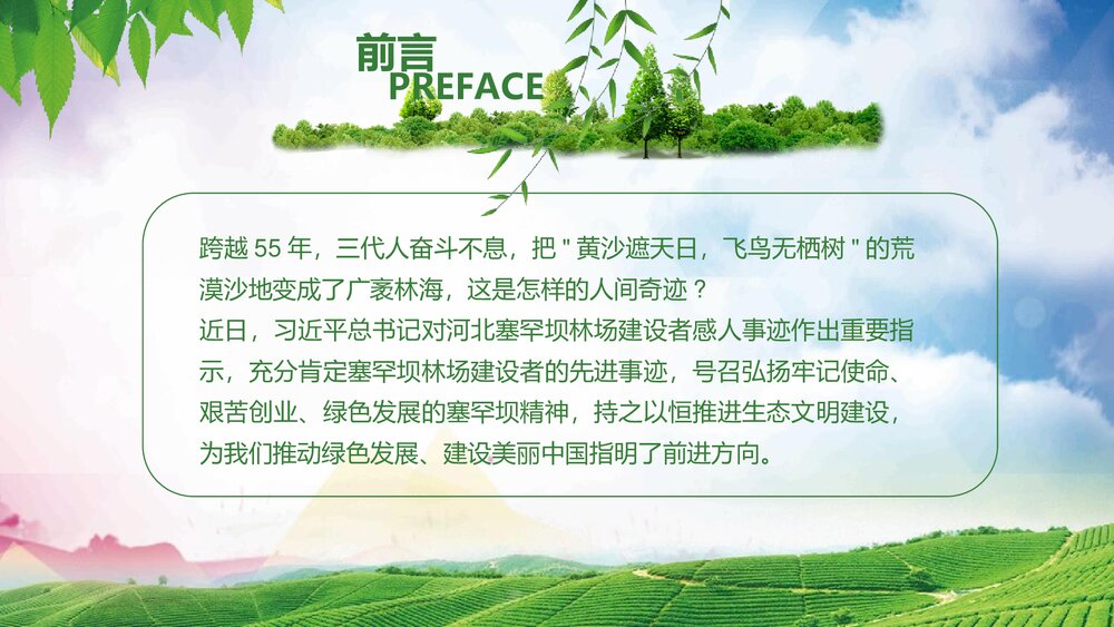 大力弘扬塞罕坝精神建设美丽中国PPT课件下载2