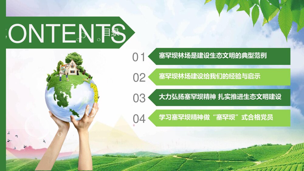 大力弘扬塞罕坝精神建设美丽中国PPT课件下载3