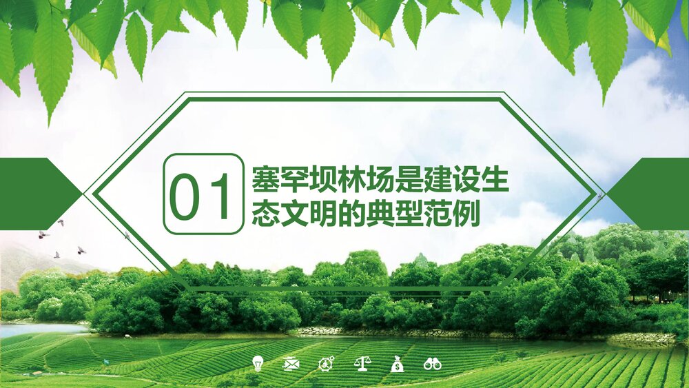 大力弘扬塞罕坝精神建设美丽中国PPT课件下载4