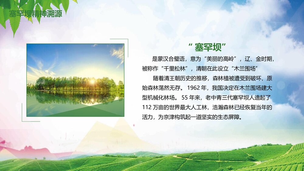 大力弘扬塞罕坝精神建设美丽中国PPT课件下载5