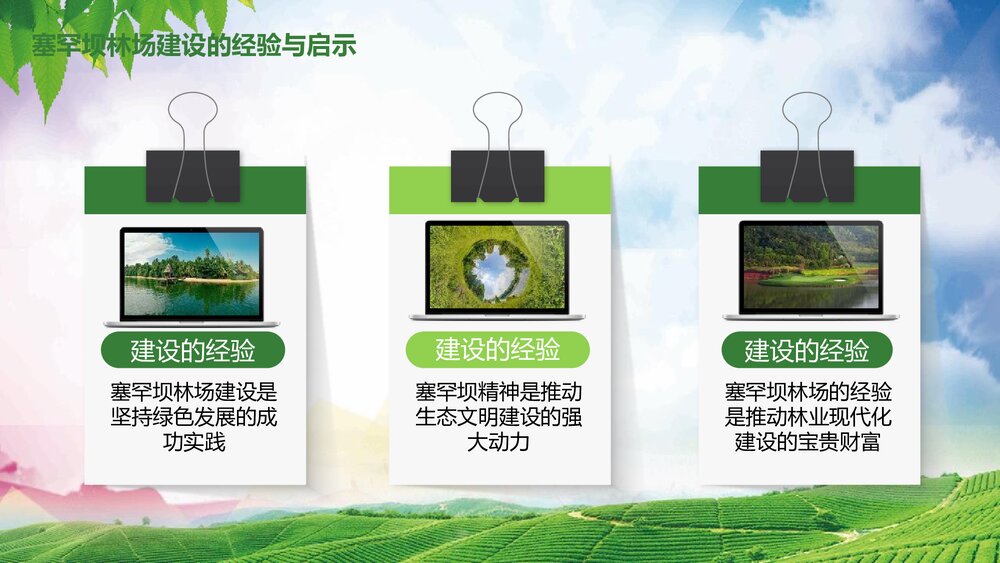 大力弘扬塞罕坝精神建设美丽中国PPT课件下载9