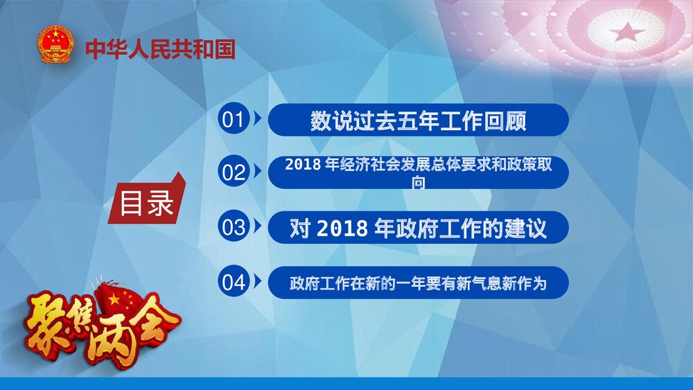 聚焦两会政府工作报告PPT课件下载(共62页)2