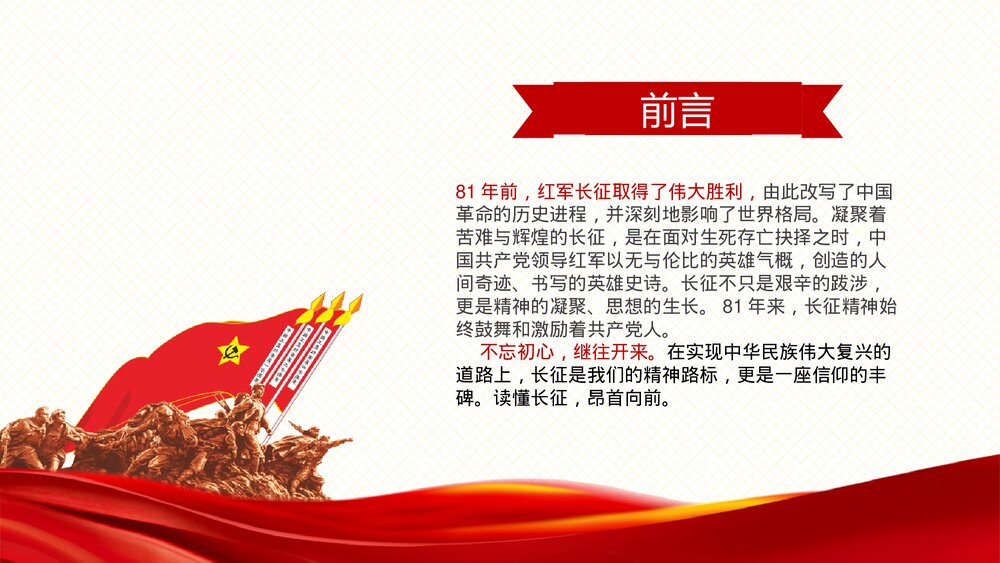 纪念长征胜利xx周年PPT课件《不忘初心走好新长征路》2
