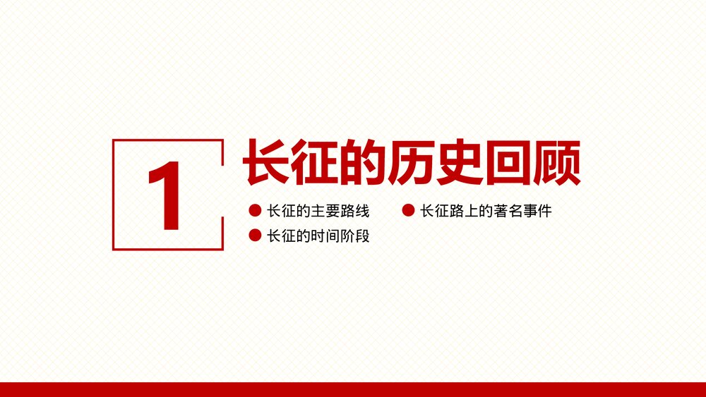 纪念长征胜利xx周年PPT课件《不忘初心走好新长征路》4